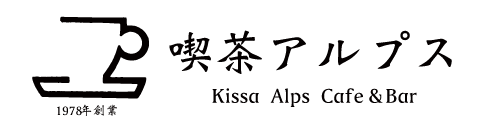 喫茶アルプス＆BAR ALPS〜愛南町のカフェです〜 【wi-fi完備】